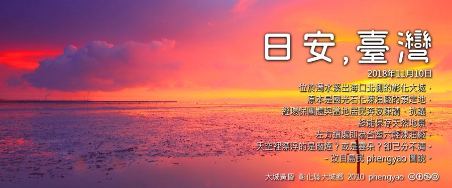 365 日安，臺灣之2018年11月10日